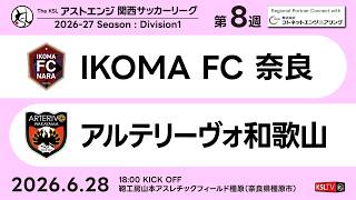 【KSLTV / Archives】IKOMA FC 奈良－アルテリーヴォ和歌山｜Division1 第8週｜2026 The KSL アストエンジ関西サッカーリーグ