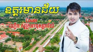 ឧត្តរមានជ័យ | Oudormeanchey-Cover-យឿន សូត្រអនុស្សាវរីយ៍ ពិរោះណាស់