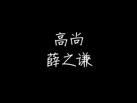 薛之谦 - 高尚 (动态歌词)