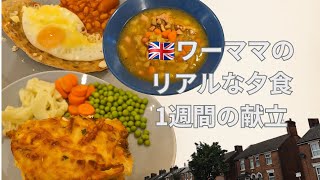 【Vlog】🇬🇧これがリアルなイギリスのワーママの夕食 | 1週間の献立　