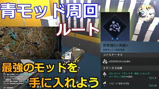 【#ワンスヒューマン】青モッド周回紹介!! 青モッドを厳選しよう!!【#OnceHuman】