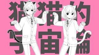 猫猫的宇宙論/ナユタン星人(covered by ねないこ)