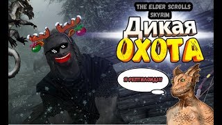 Приколы и баги в Skyrim|Дикая охота|The elder scrols v Skyrim
