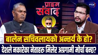 उपेन्द्र यादव भन्छन्ः राजेन्द्र लिङ्लेनसँग मिलेर बालेन र असिम राजसंस्था फर्काउने दाउमा छन् ।