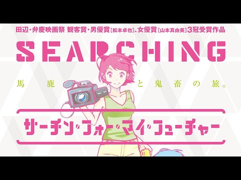 映画 『サーチン・フォー・マイ・フューチャー』 ☆90秒予告☆