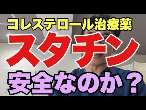 【スタチン副作用】高コレステロール血症治療薬 スタチンは本当に安全か？危険なのか？一次予防における利益とリスク。筋肉が溶けるって本当か？製薬会社、医師会の陰謀か？