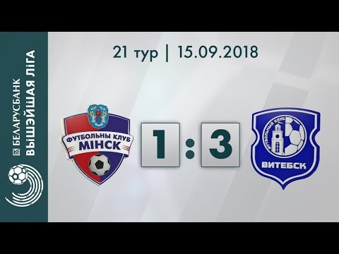 Беларусбанк - Вышэйшая лiга. Мiнск – Вiцебск