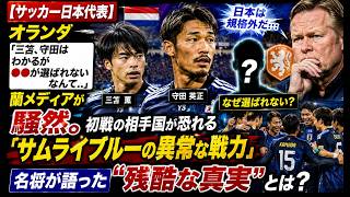 【サッカー日本代表】オランダ：「三狛選手と森田選手は理解できるが、なぜあの選手が選ばれなかったのか…？」日本代表メンバーを巡り、オランダメディアが騒然。初戦の対戦相手が恐れる「サムライブルーの異次元の