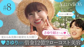 【第8話】借金12億円！？芸人「かつみ♥さゆり」の♥さゆり(57)、美脚の秘密からローコスト美容を紹介｜エイジレスボーイズ ABEMAで無料配信中 最新話は毎週木曜よる9時から