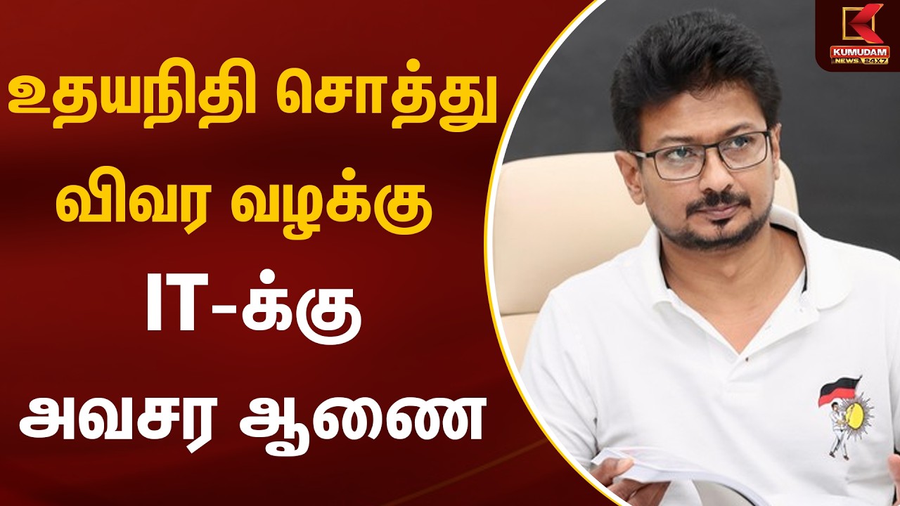 உதயநிதி சொத்து விவர வழக்கு IT-க்கு அவசர ஆணை | Udhayanidhi Stalin | Property Case | Kumudam News