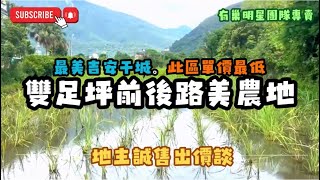 專任「干城」最便宜單價｜雙足坪前後路美農地🧙‍♀️小魔女服務熱線📲0915-162-176