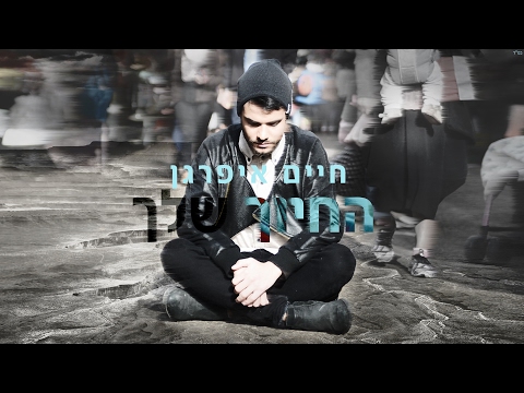 החיוך שלך