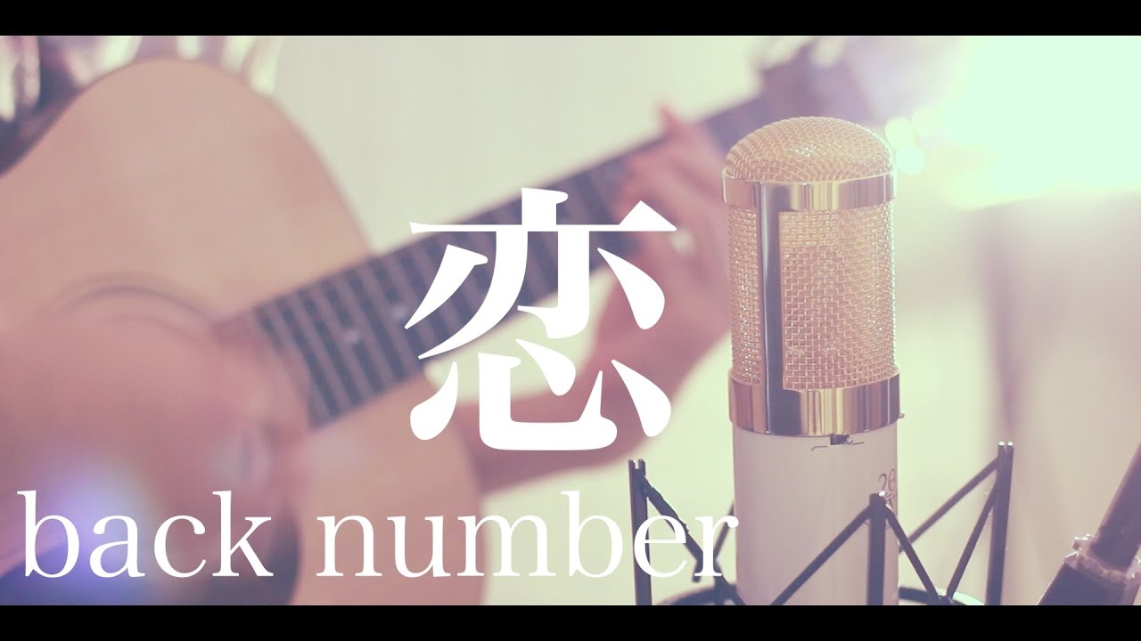 恋 / back number (cover)