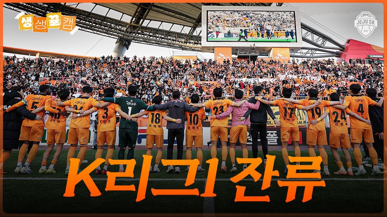 기쁨과 반성이 공존한 승강플레이오프ㅣ생생뀰캠 승강PO 2차전 (25.12.07 vs수원)