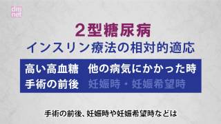 糖尿病3分間ラーニング　3-16. インスリン療法とは