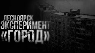 ЭКСПЕРИМЕНТ 