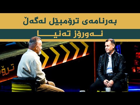 ڤیدیۆ | بەرنامەی ترۆمبێل بە میوانداریی _ میوزیسیان نەورۆز تەنیا