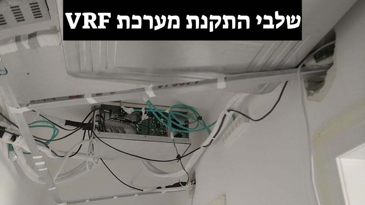 שלבי התקנת מערכת VRF thumbnail