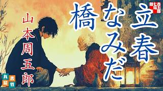 【朗読一人でドラマ】木曜・山本周五郎アワー『立春なみだ橋. 2025』　ナレーター七味春五郎　発行元丸竹書房