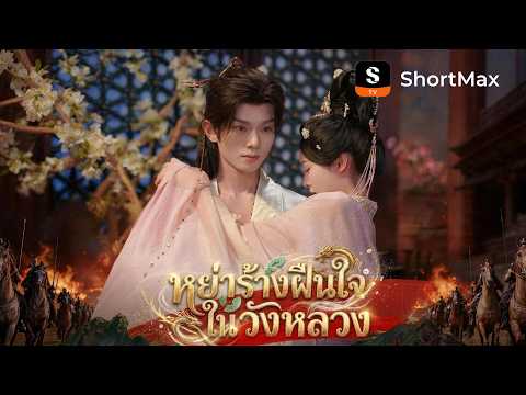 [พากย์ไทย]หย่าร้างฝืนใจในวังหลวง | ShortMax - ดูละครและรายการ