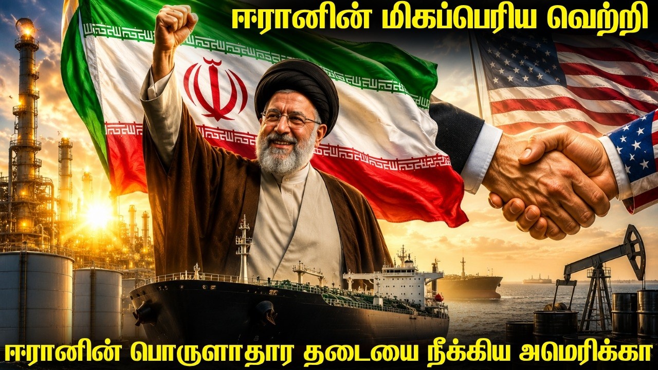 ஈரானின் பொருளாதாரத்தடையை நீக்கிய அமெரிக்கா | நீண்ட?