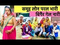 समूह लोन परल भारी बिगैर गेल नारी 🫢 Chunalal D