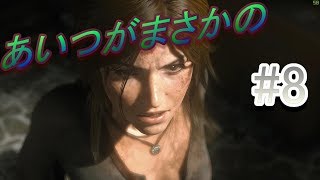 【イケメンを仲間に】ライズオブトゥームレイダー初見実況#8【Rise of the Tomb Raider】