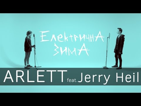 ARLETT feat. Jerry Heil - Електрична зима (lyric video)