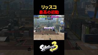 【Splatoon3】リッスコ最高の初動 #スプラトゥーン3 #スプラ3 #4kスコープ #ガチエリア