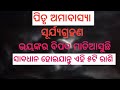 Surya Grahan Ll Pitru Amavsya Ll Mahalaya Ll ମହାଳୟା