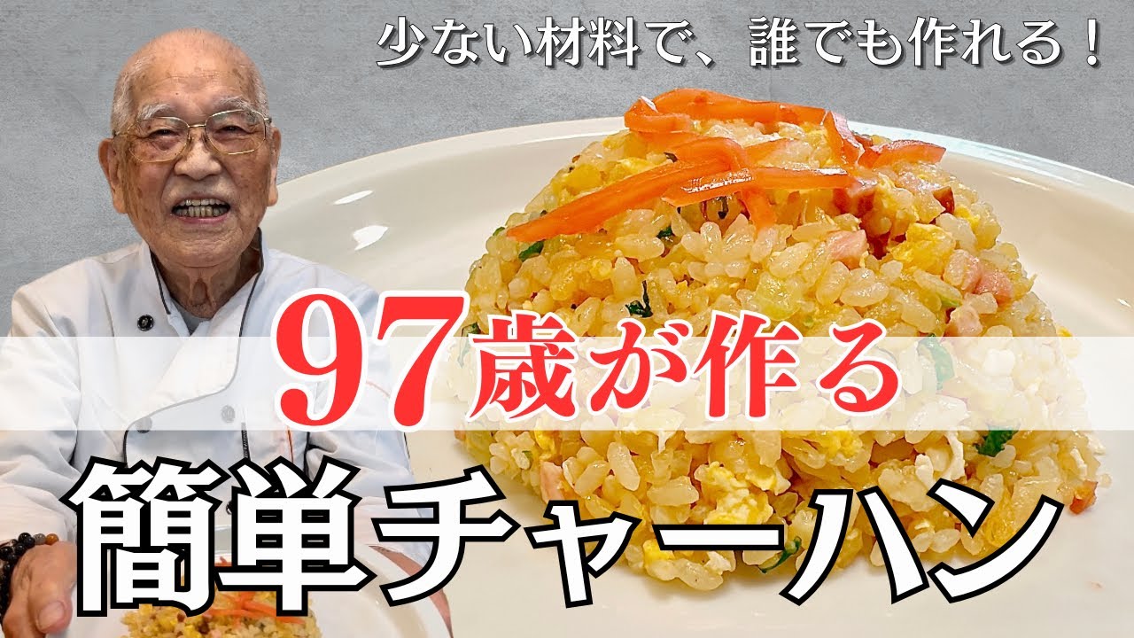 ９７歳おじいちゃん、誰にでも簡単にできるチャーハンの作り方