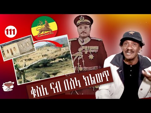 Negarit 111: ዖናን በሰክዲራን - ቁስሊ ናብ በሰላ ክልወጥ --- بسكديرة وعونا - ليتحول الجرح الى ندب