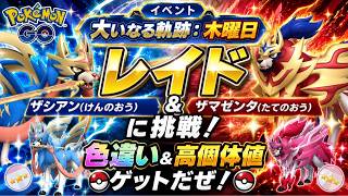 【🔴LIVE】【大いなる軌跡：木曜日】レイドザシアン(けんのおう)& ザマゼンタ (たてのおう)「✨色違いゲットだぜ!!✨」【ポケモンGO】