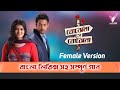 Bojhena Se Bojhena বোঝেনা সে বোঝেনা Female Version Title And Lyrical Son