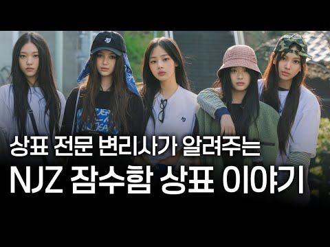 뉴진스 NJZ 멤버들, 치밀하고 계획적인 상표 출원 전략