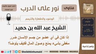 صورة إذا كان في أي عضو من جسم الإنسان ضرر مغطى بشيء يمنع وصول المال كيف يتوضأ؟ ابن حميد-مشروع كبارالعلماء