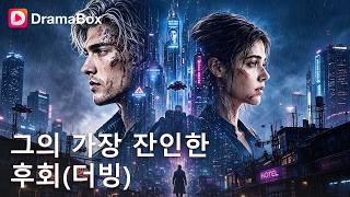 남편을 살리려 떠난 아내... 그 남자의 지독한 오해가 친아들을 죽였다?! 😭|DramaBox
