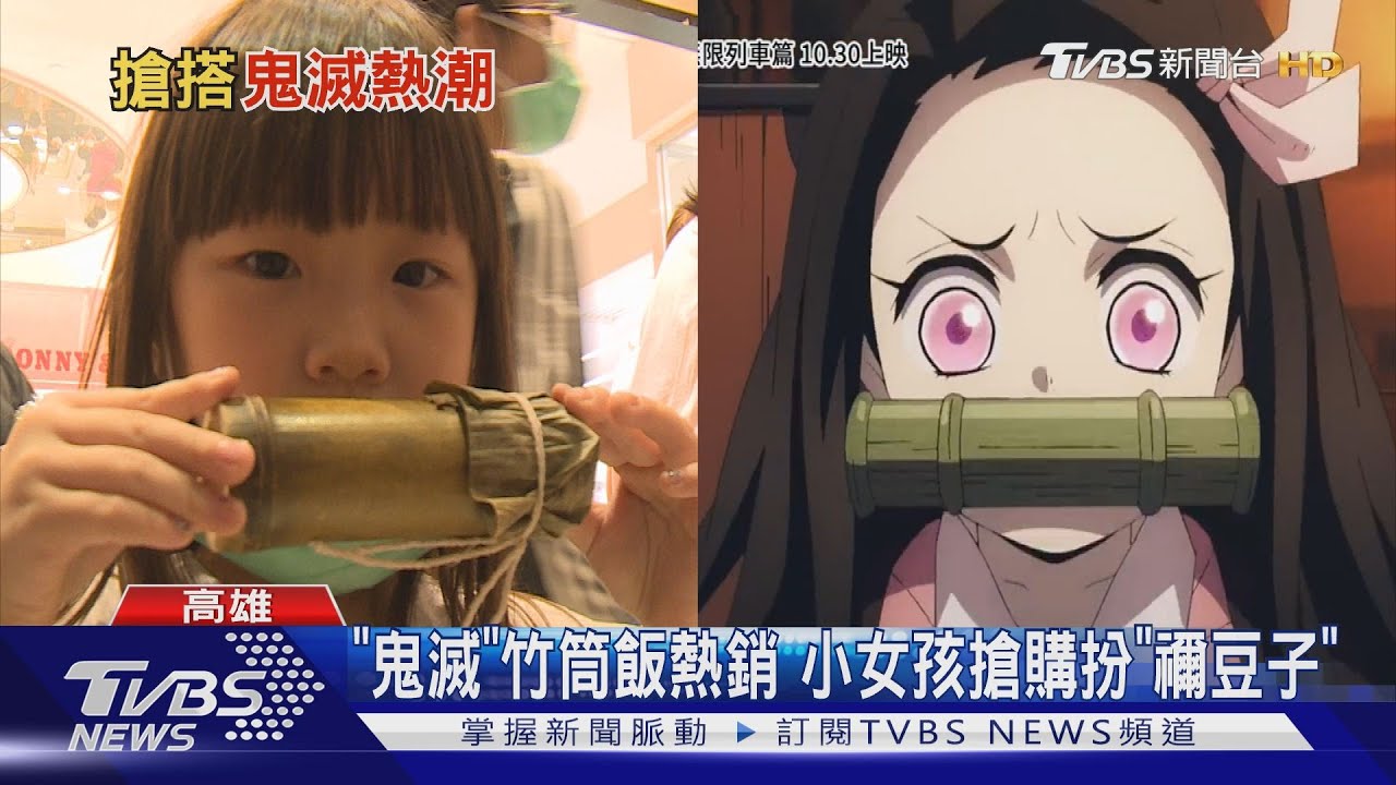 「鬼滅」竹筒飯熱銷 小女孩搶購扮「禰豆子」
