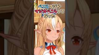 ぺこらの部屋のゲーム機が全て綺麗に棚に整頓されていて驚愕したふーたん #shorts  #ホロライブ #切り抜き #vtuber #兎田ぺこら #不知火フレア #ホロ切り抜き