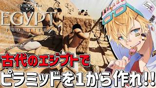 古代エジプトで人を集めて1からピラミッドを作るシュミレーションゲーム『 Egypt Frontiers 』【 エビオ/にじさんじ 】