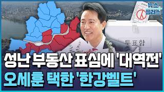 '명픽'에도 패배...오세훈 택한 '부동산 민심' / 한국경제TV뉴스