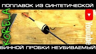 Поплавки из пробок от шампанского своими руками