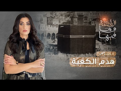 القصة و ما فيها موسم ٣ح1 الشعراوى