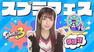 参加型🎡１日貸切るなら遊園地派フェス：雑談しながら楽しく塗るぜ～【スプラ3/女性実況】【Splatoon3】