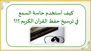 صورة إضاءات في حفظ كتاب الله تعالى 10 : كيف أستخدم حاسة السمع في ترسيخ حفظ القرآن الكريم ؟!؟