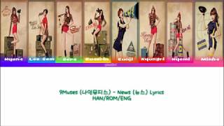 9Muses (나인뮤지스) - News (뉴스) Lyrics | HAN/ROM/ENG