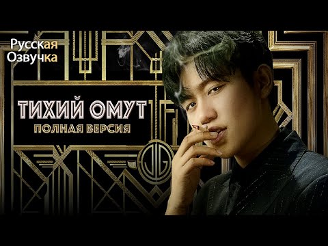 Тихий омут丨ВСЕ СЕРИИ丨pусская озвучка丨出渊丨MTDJ