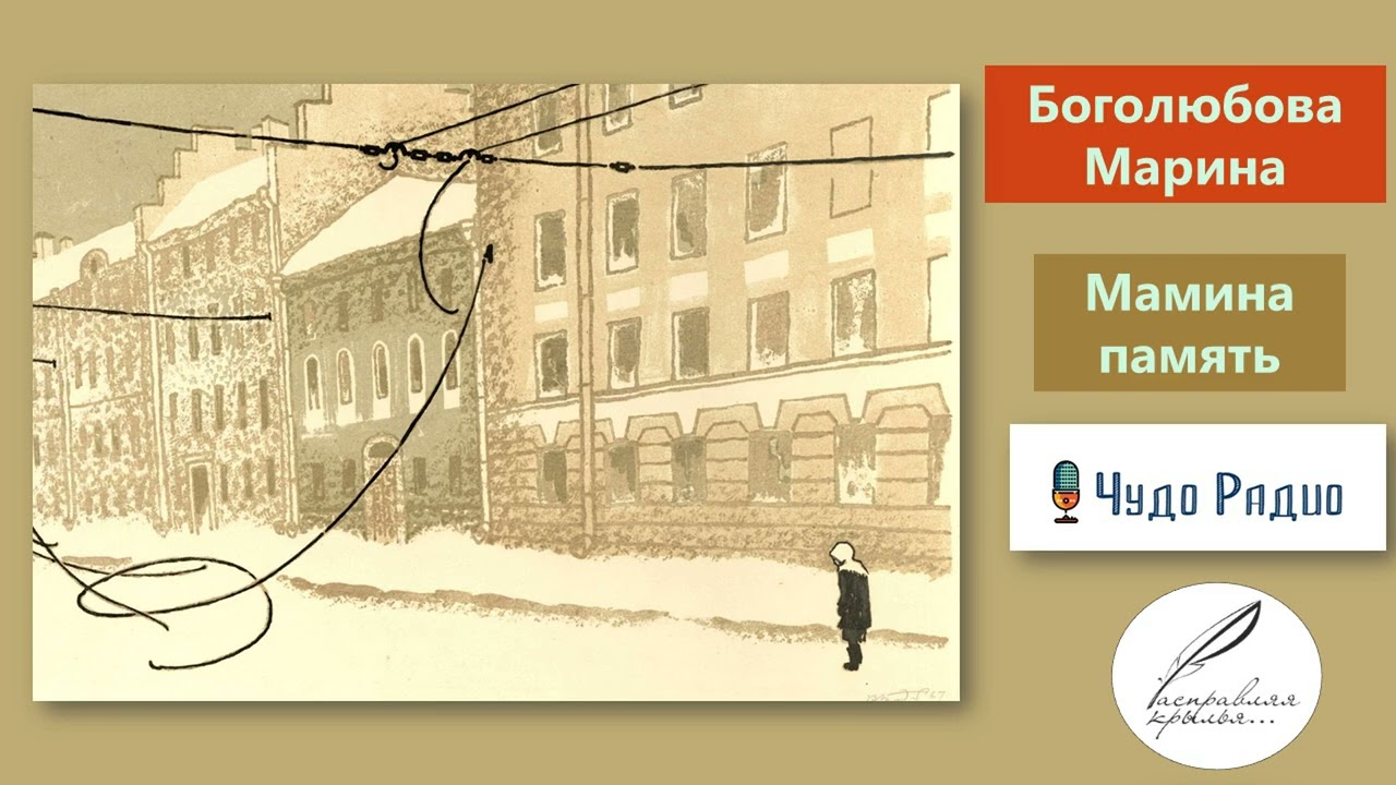 Мамина память. Марина Боголюбова