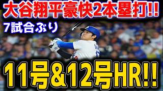 大谷翔平 豪快2本塁打！！11号先頭打者アーチ＆12号特大2ラン炸裂！！古巣エンゼルス粉砕の大暴れに全米熱狂！！【6月7日】【MLB/大谷翔平/海外の反応】 🔥⚾