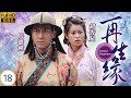TVB愛情劇線上看 再生緣 18 32 士元拒絕與捷同流合污 林峯 馬德鐘 葉璇 胡杏�